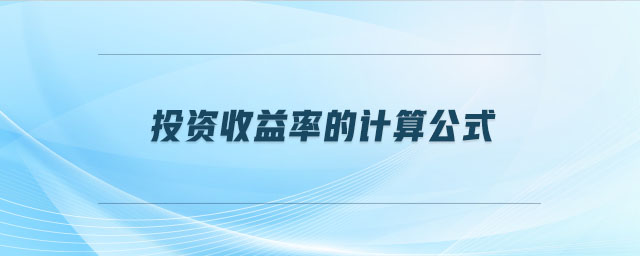 投資收益率的計(jì)算公式