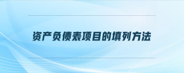 資產(chǎn)負債表項目的填列方法