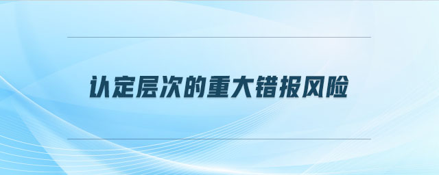 認定層次的重大錯報風險