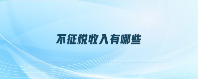 不征稅收入有哪些