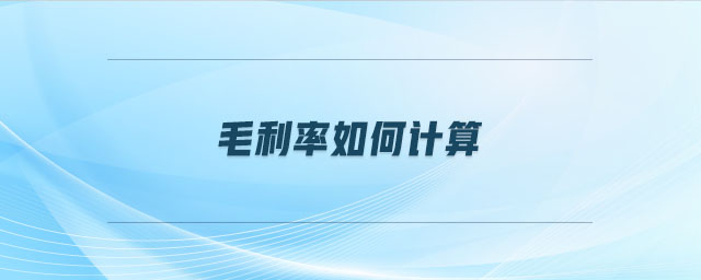 毛利率如何計(jì)算