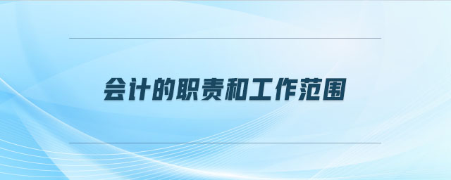 會計的職責(zé)和工作范圍