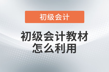 初級會計教材怎么利用？
