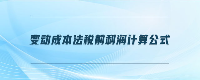 變動成本法稅前利潤計算公式