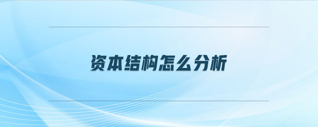資本結(jié)構(gòu)怎么分析