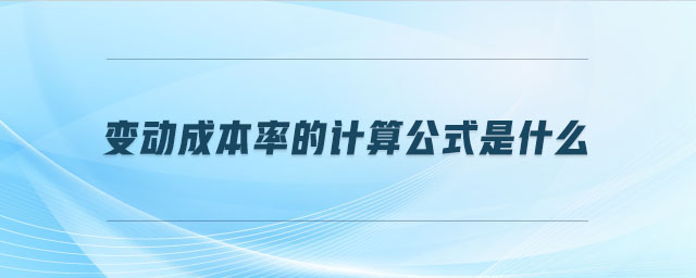 變動(dòng)成本率的計(jì)算公式是什么