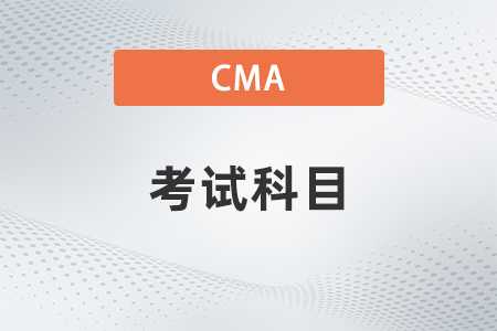 2022年cma考試p2考什么？先考哪科？