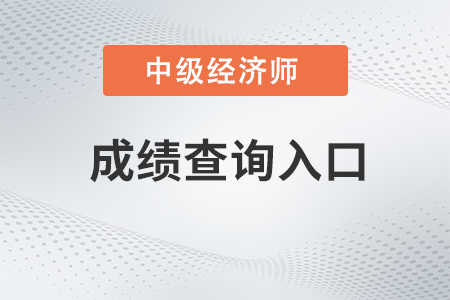 2022年中級經(jīng)濟師成績查詢流程詳解圖