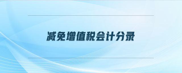 減免增值稅會計(jì)分錄