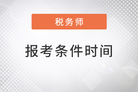 山西省呂梁2022年注冊稅務(wù)師報(bào)考條件和時(shí)間都是什么？