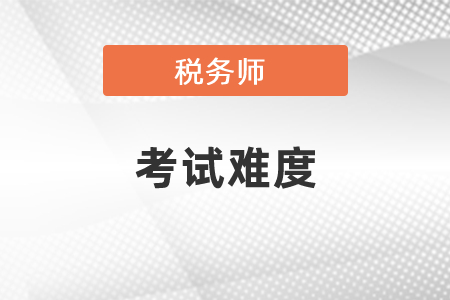 廣州注冊稅務(wù)師難嗎？