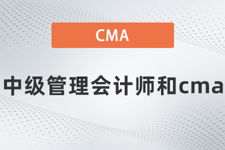 2022年中級管理會計師和cma的區(qū)別大嗎？看完就知道了