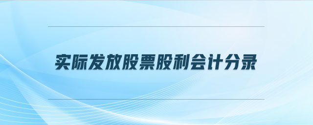 實(shí)際發(fā)放股票股利會計(jì)分錄