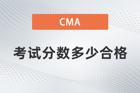 2022年cma分數(shù)多少合格？題型占比多少