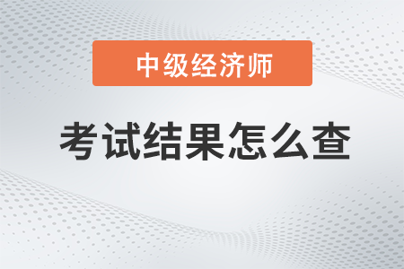 2022年中級(jí)經(jīng)濟(jì)師考試結(jié)果怎么查