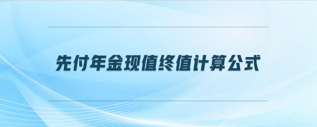 先付年金現(xiàn)值終值計(jì)算公式