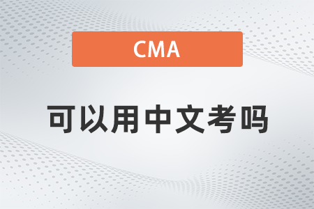 2022年cma可以用中文考嗎？題型有哪些