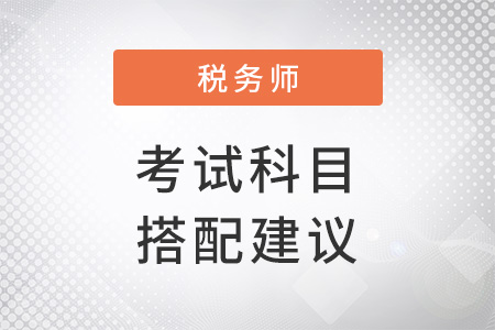 稅務(wù)師報考如何搭配科目？