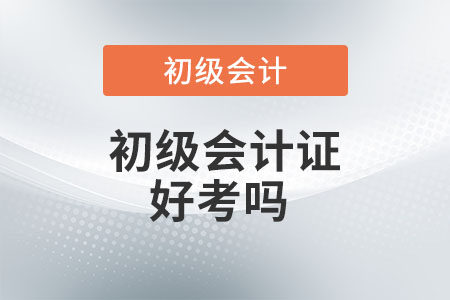 初級(jí)會(huì)計(jì)證好考嗎？