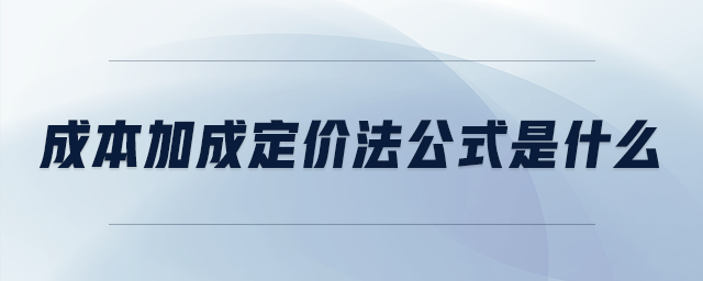 成本加成定價(jià)法公式是什么