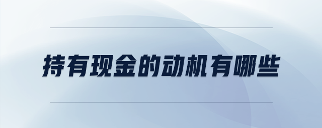 持有現金的動機有哪些