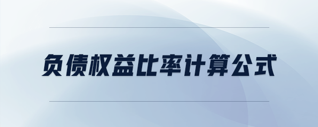 負債權益比率計算公式