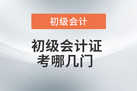 初級(jí)會(huì)計(jì)證考哪幾門？你了解嗎？
