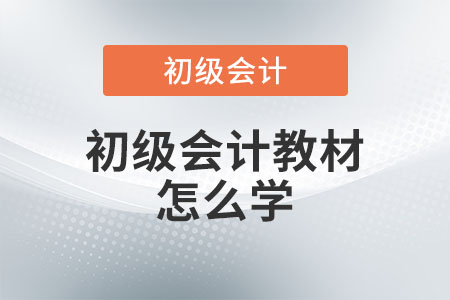 初級(jí)會(huì)計(jì)教材怎么學(xué)？