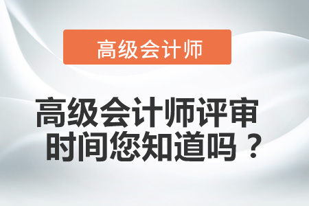 高級(jí)會(huì)計(jì)師申報(bào)時(shí)間是哪天？