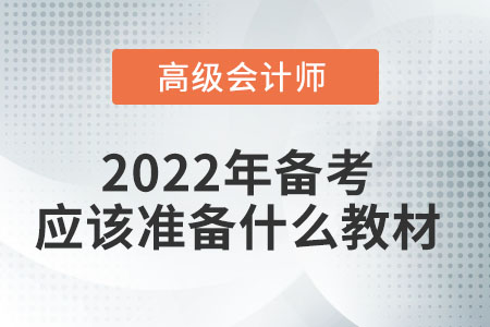 2022高級會計師教材有新變化嗎？