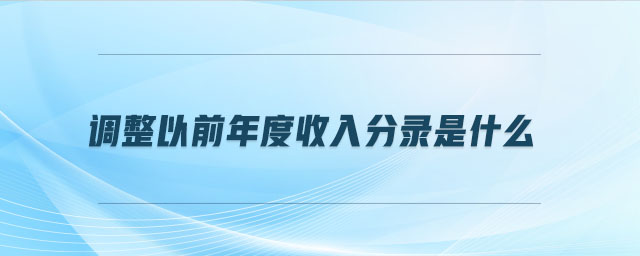 調(diào)整以前年度收入分錄是什么