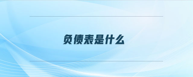 負債表是什么