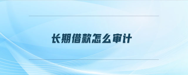長期借款怎么審計