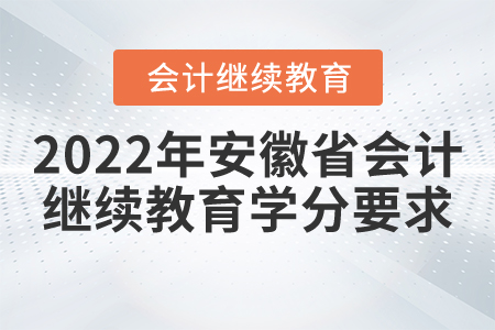 2022年安徽省會計繼續(xù)教育學分要求