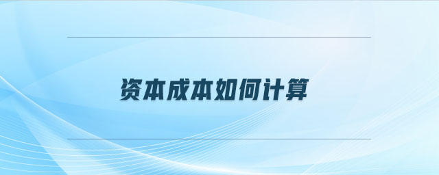 資本成本如何計算