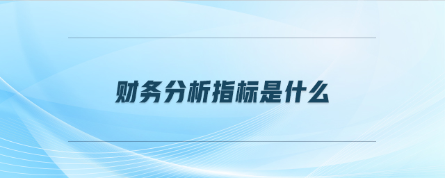 財務分析指標是什么