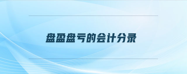 盤(pán)盈盤(pán)虧的會(huì)計(jì)分錄