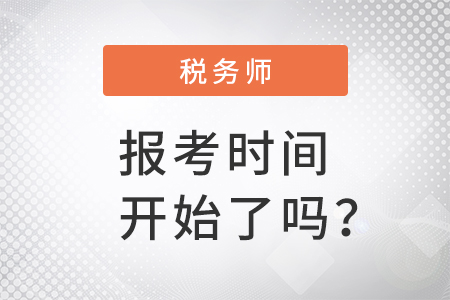 2022稅務(wù)師報(bào)考時(shí)間開(kāi)始了嗎？