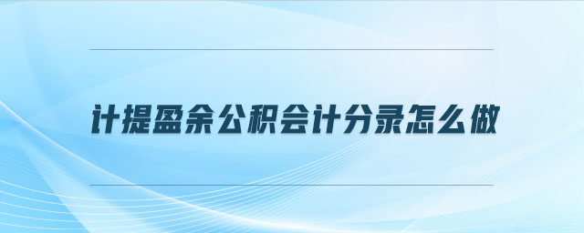 計(jì)提盈余公積會計(jì)分錄怎么做