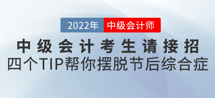中級會計考生請接招！四個小TIP幫你擺脫節(jié)后綜合癥“滿血復(fù)活”！