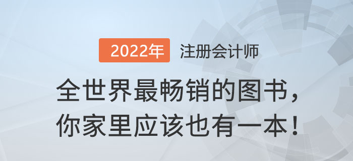 全世界最暢銷的圖書，你家里應(yīng)該也有一本！
