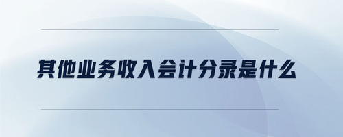 其他業(yè)務(wù)收入會計分錄是什么
