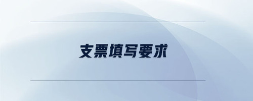 支票填寫(xiě)要求