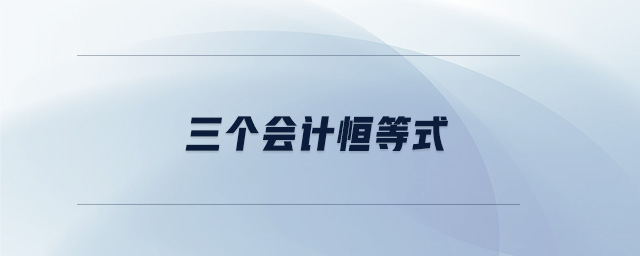 三個(gè)會(huì)計(jì)恒等式