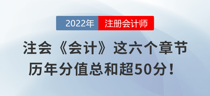 注會(huì)《會(huì)計(jì)》這六個(gè)章節(jié)，歷年分值總和超50分！