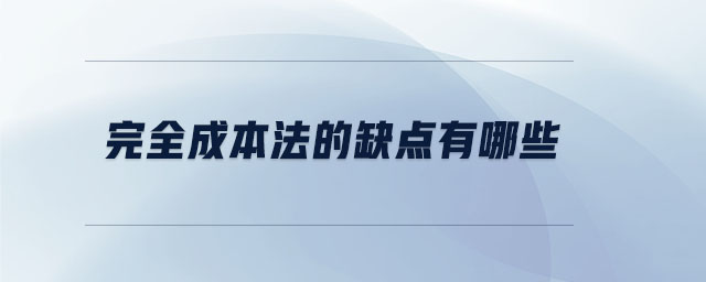 完全成本法的缺點(diǎn)有哪些