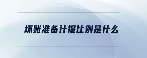 壞賬準備計提比例是什么