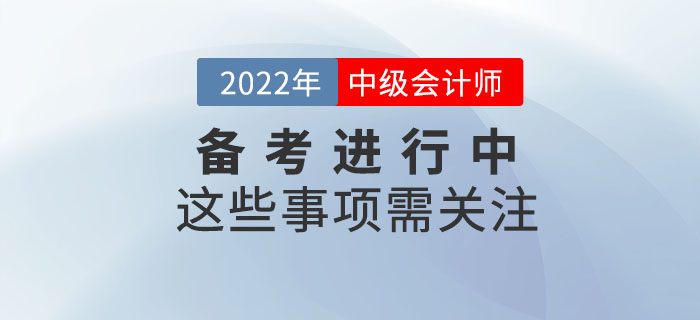 中級會計(jì)學(xué)習(xí)很重要，但是這些事項(xiàng)也需要大家格外關(guān)注！