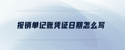 報(bào)銷單記賬憑證日期怎么寫(xiě)