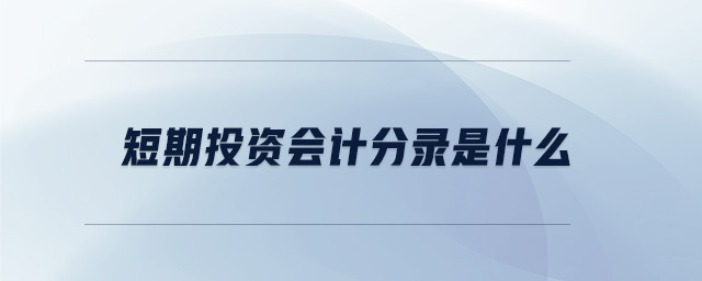 短期投資會計分錄是什么